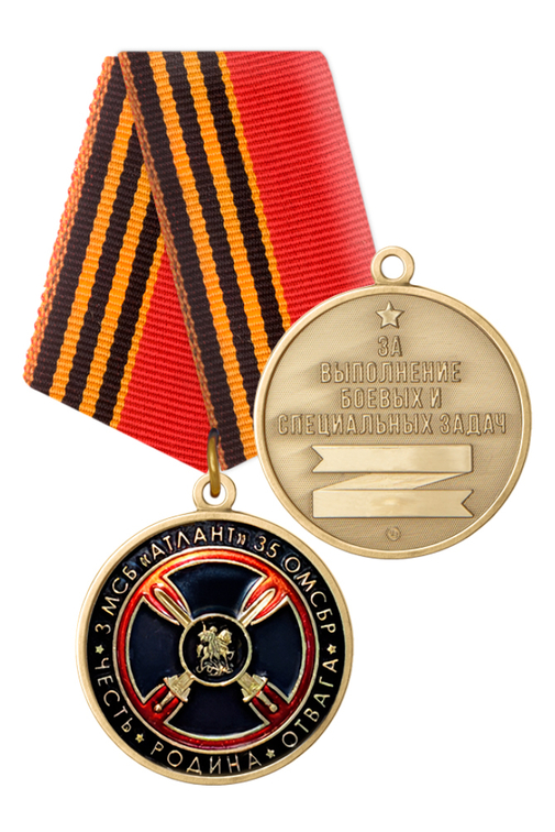 Медаль «3 МСБ "Атлант" 35 ОМСБр»