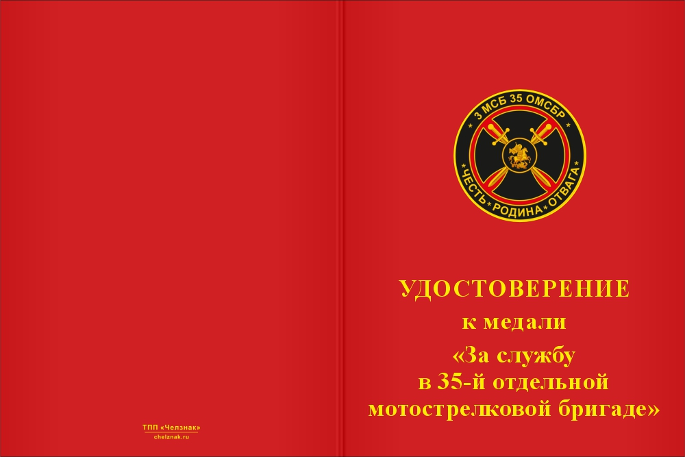 Бланк лицевая сторона Медаль «3 МСБ "Атлант" 35 ОМСБр»