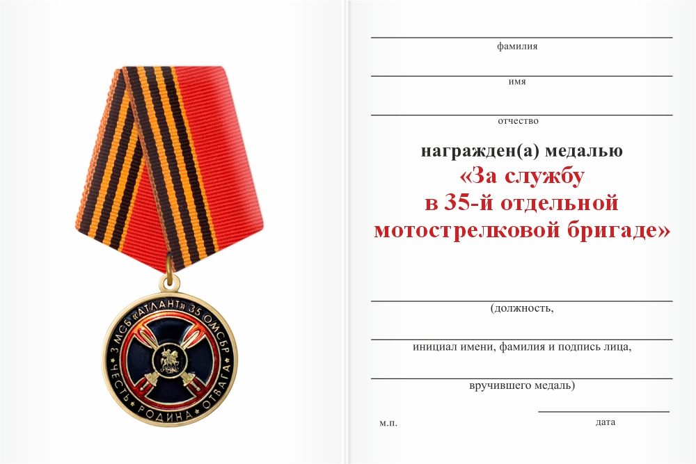 Бланк оборотная сторона Медаль «3 МСБ "Атлант" 35 ОМСБр»
