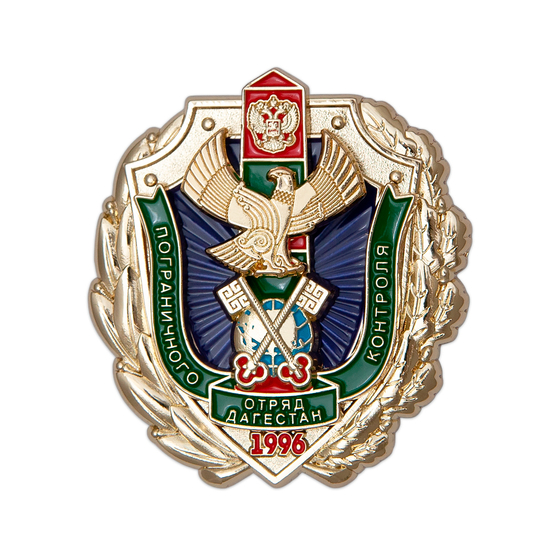 Нагрудный знак «20 лет отряду пограничного контроля "Дагестан"» с бланком удостоверения
