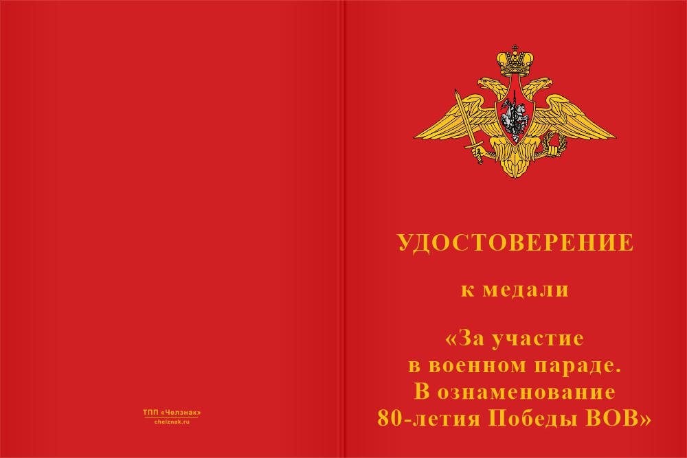 Бланк лицевая сторона Медаль «За участие в военном параде в ознаменование 80-летия Победы в ВОВ» с бланком удостоверения