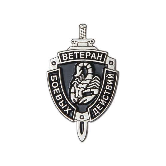 Фрачный знак «Ветеран боевых действий» (скорпион)