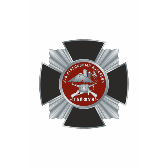 Знак «3-й стрелковый батальон Тайфун»