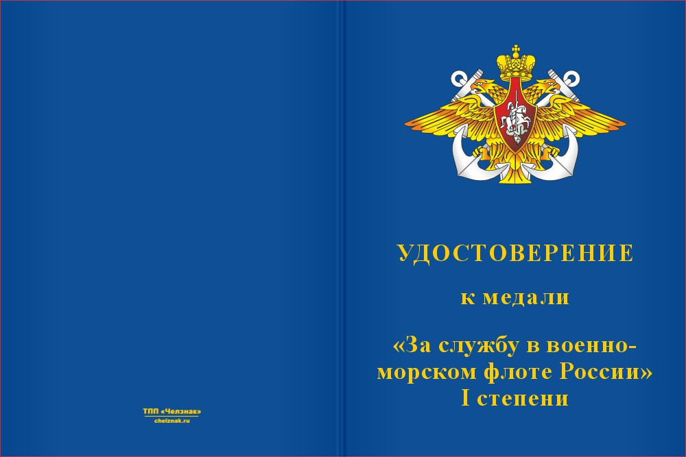 Бланк лицевая сторона Медаль «За службу в Военно-морском флоте России 1 степени» с бланком удостоверения