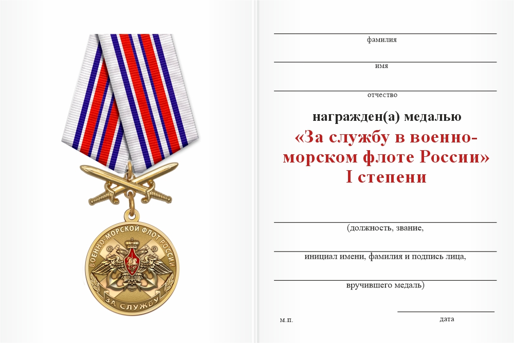 Бланк оборотная сторона Медаль «За службу в Военно-морском флоте России 1 степени» с бланком удостоверения
