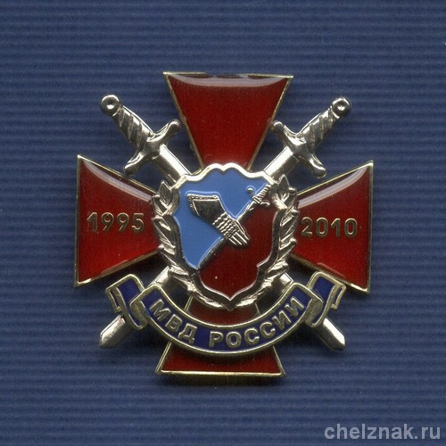 Знак «15 лет Собственной безопасности МВД России»