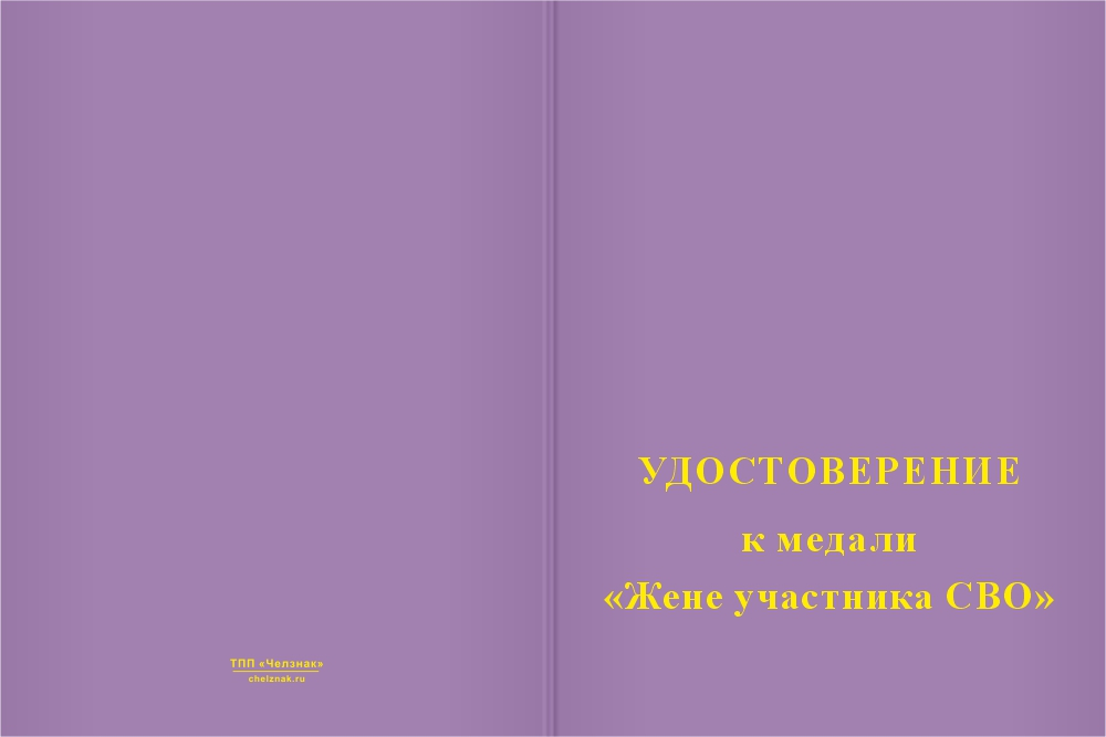 Бланк лицевая сторона Медаль «Жене участника СВО» с бланком удостоверения