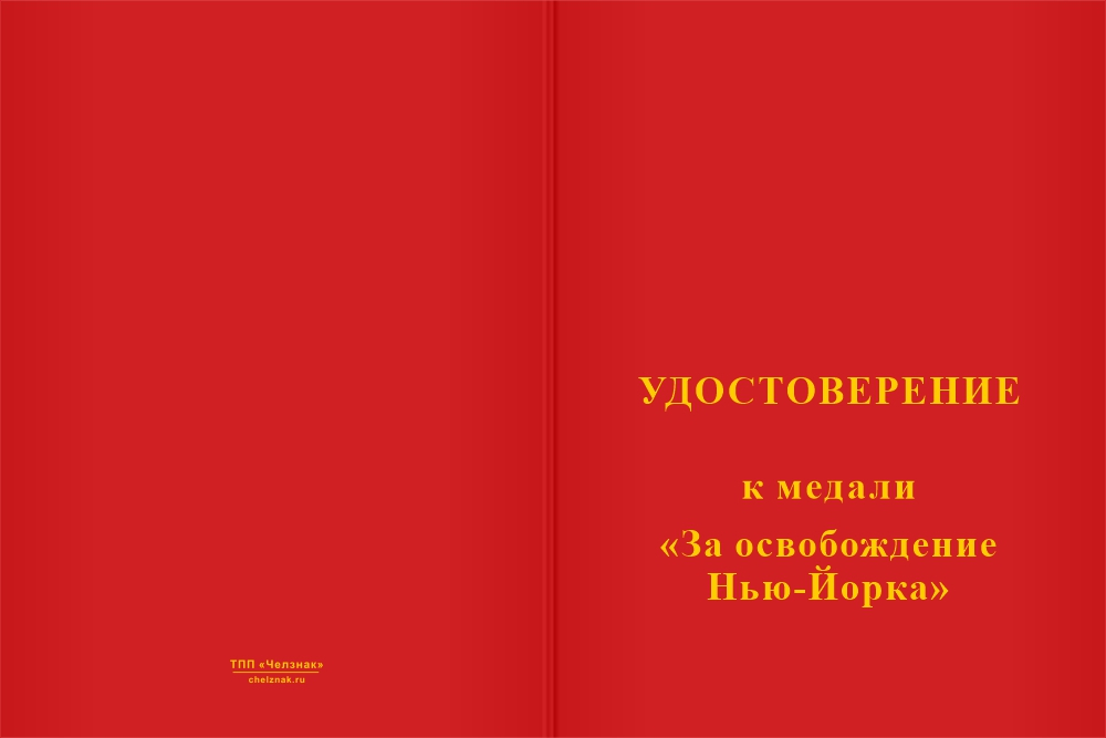 Бланк лицевая сторона Медаль «За освобождение Новгородского (Нью-Йорка)» с бланком удостоверения