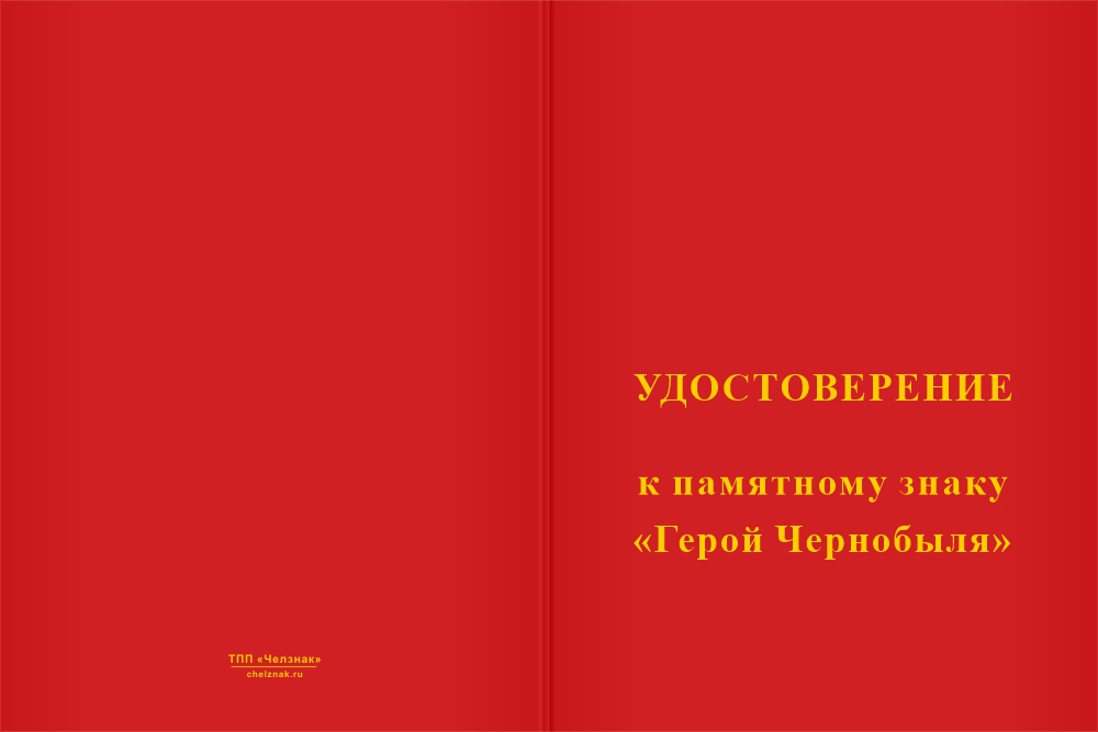 Бланк лицевая сторона Нагрудный знак «Герой Чернобыля»