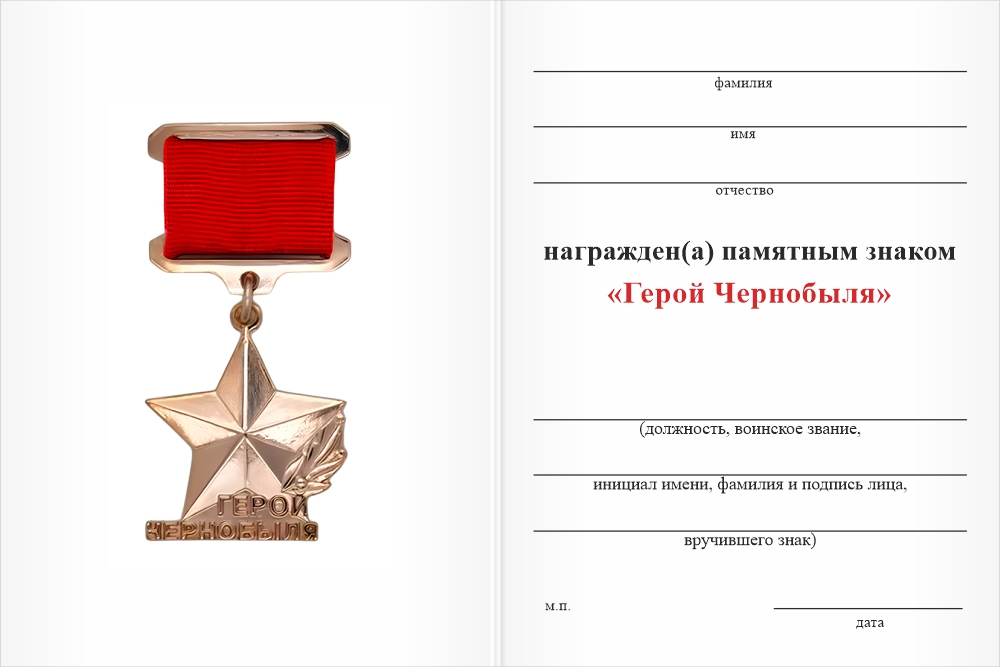 Бланк оборотная сторона Нагрудный знак «Герой Чернобыля»