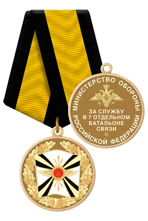 Медаль «За службу в 7-м отдельном батальоне связи»