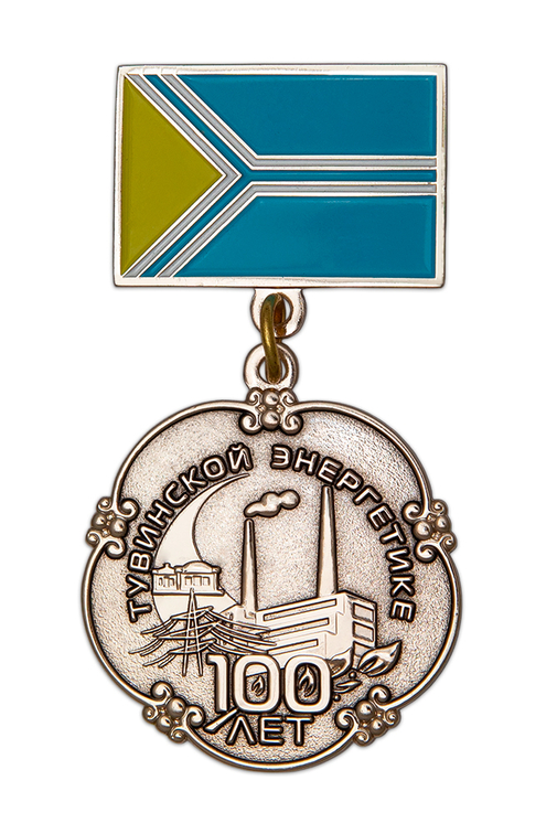 Медаль «100 лет Тувинской энергетике»