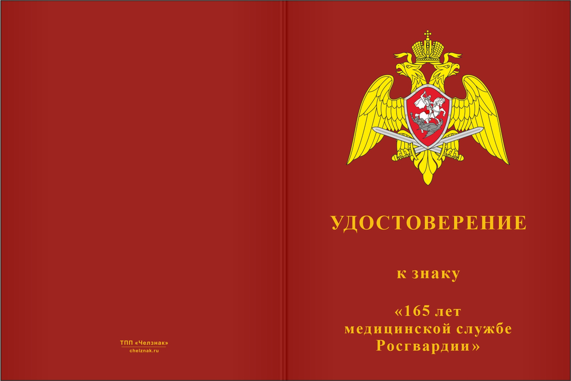 Бланк лицевая сторона Медаль «165 лет медицинской службе Росгвардии» с бланком удостоверения
