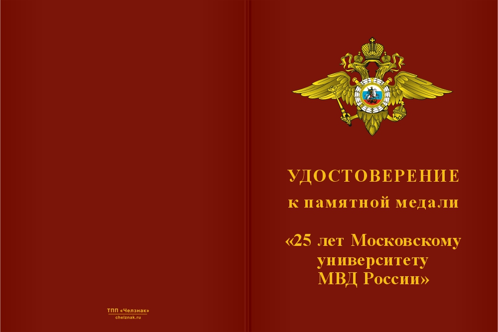 Бланк лицевая сторона Медаль «25 лет Московскому университету МВД России» с бланком удостоверения