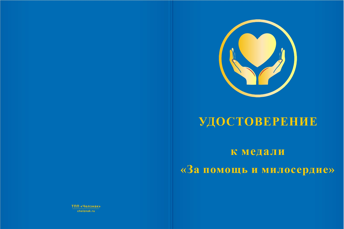 Бланк лицевая сторона Медаль «За помощь и милосердие» с бланком удостоверения