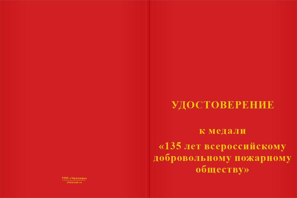 Бланк лицевая сторона Медаль «135 лет ВДПО» с бланком удостоверения