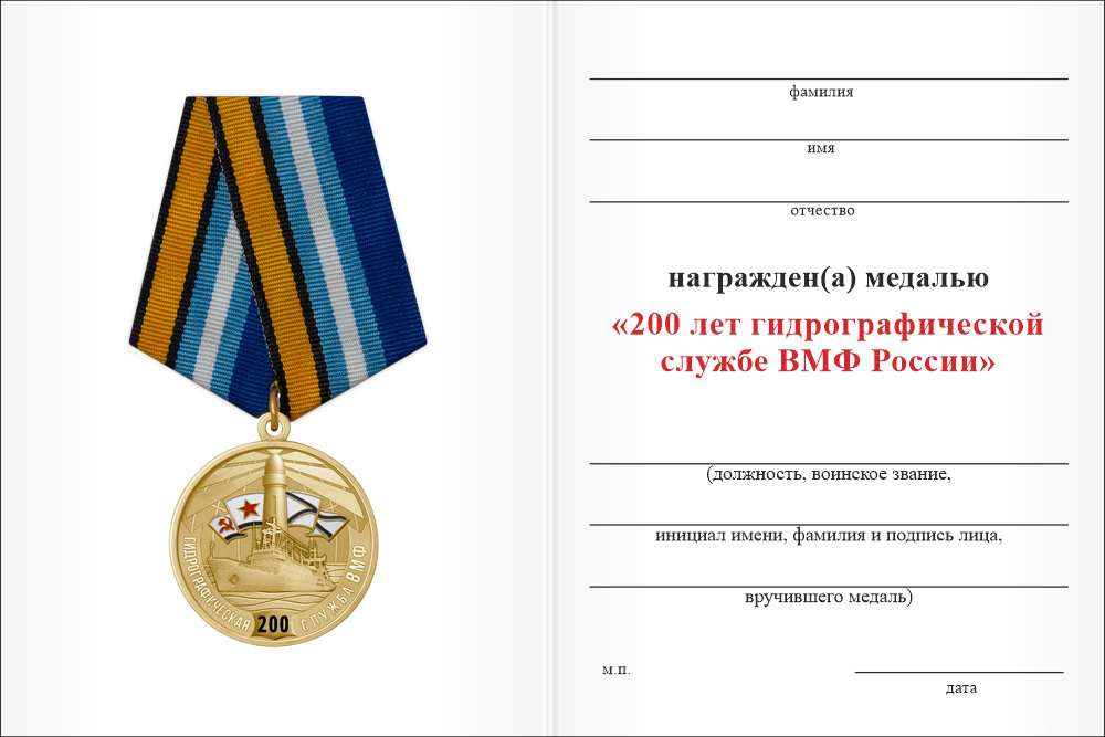 Бланк оборотная сторона Медаль «200 лет гидрографической службе ВМФ России» с бланком удостоверения