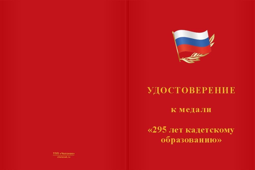 Бланк лицевая сторона Медаль «295 лет кадетскому образованию» с бланком удостоверения