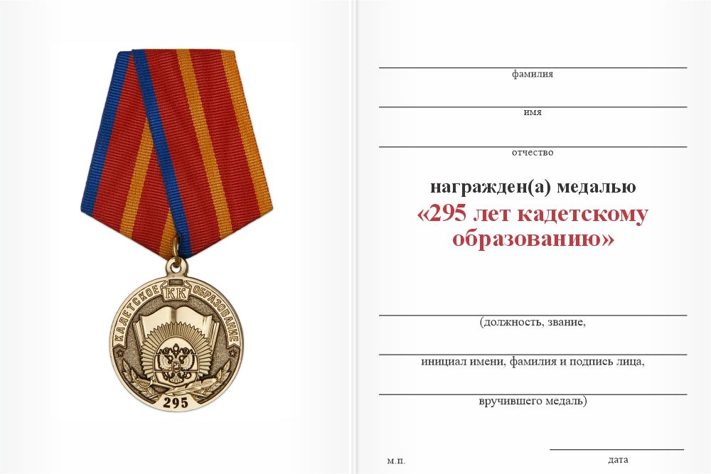 Бланк оборотная сторона Медаль «295 лет кадетскому образованию» с бланком удостоверения