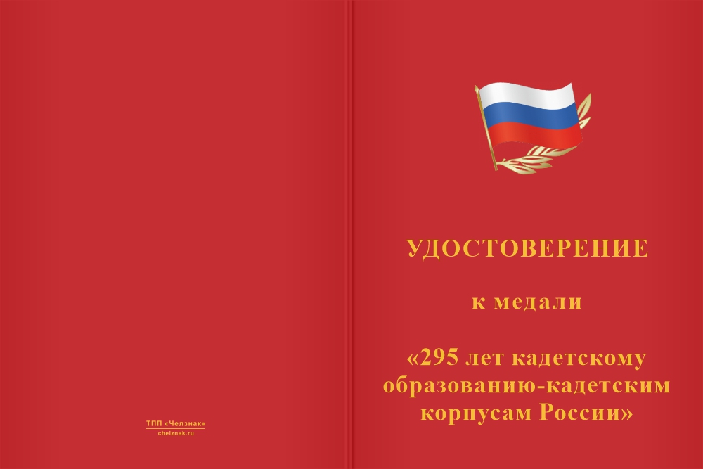 Бланк лицевая сторона Медаль «295 лет кадетскому образованию»