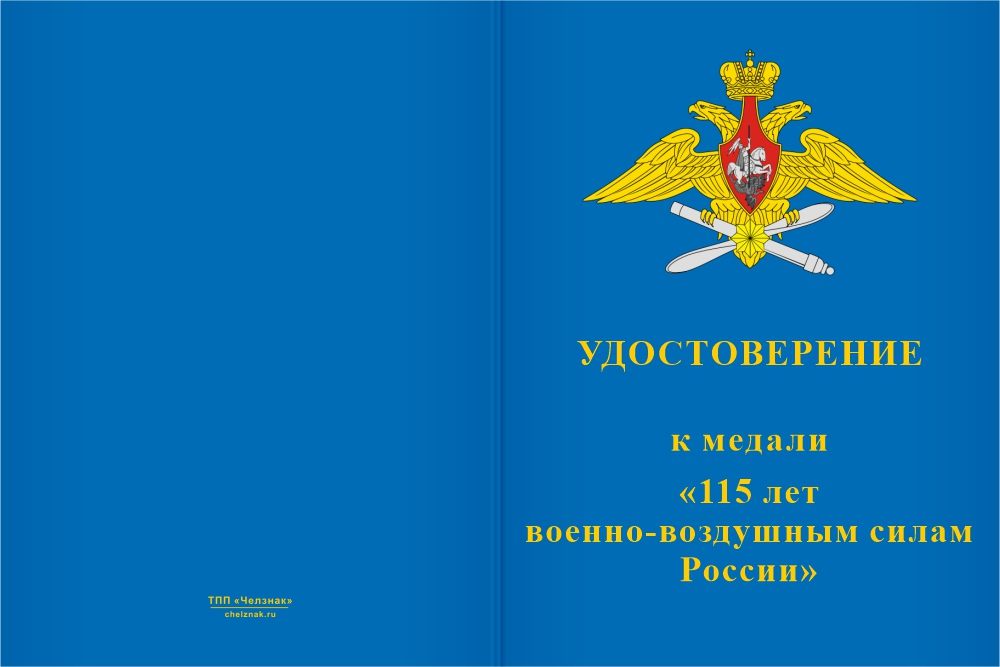 Бланк лицевая сторона Медаль «115 лет ВВС России» с бланком удостоверения