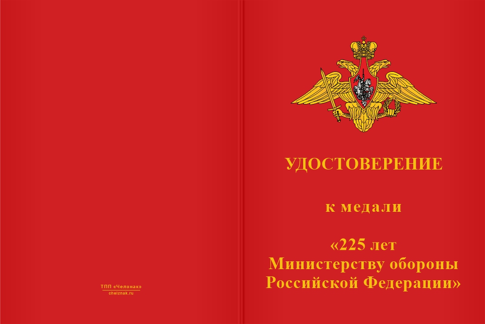 Бланк лицевая сторона Медаль «225 лет Министерству обороны России» с бланком удостоверения