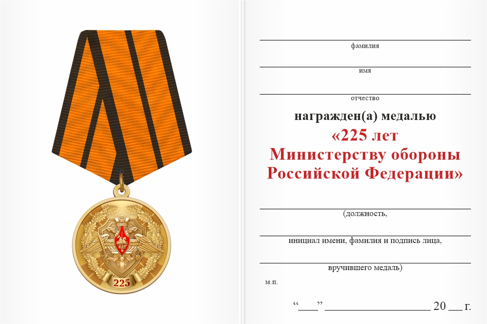 Бланк оборотная сторона Медаль «225 лет Министерству обороны России» с бланком удостоверения