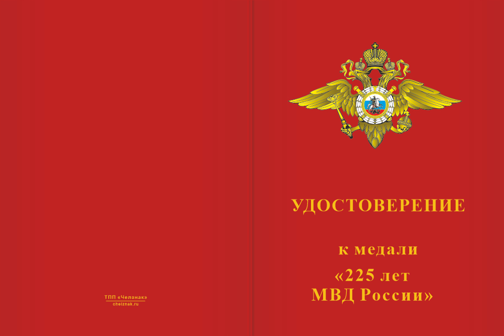 Бланк лицевая сторона Медаль «225 лет МВД России» с бланком удостоверения