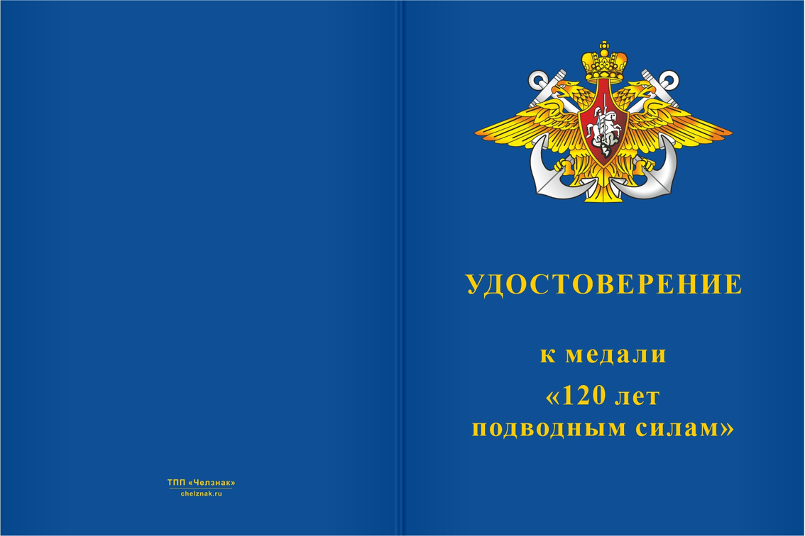 Бланк лицевая сторона Медаль «120 лет подводным силам» с бланком удостоверения