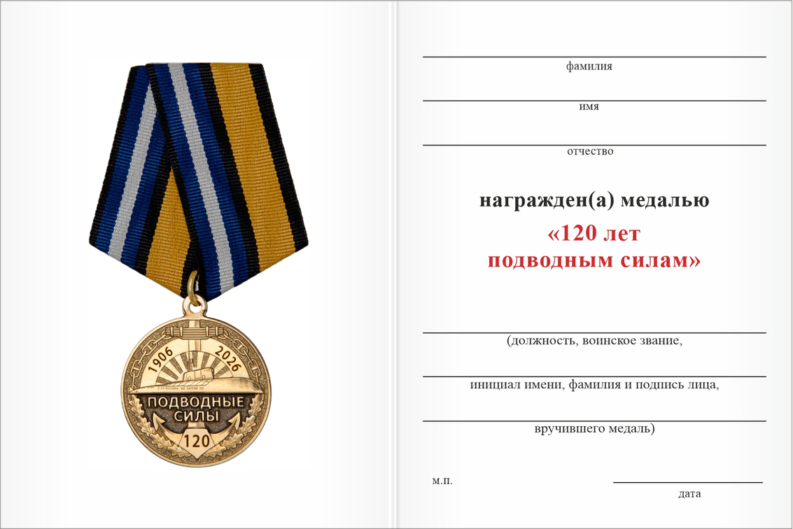 Бланк оборотная сторона Медаль «120 лет подводным силам» с бланком удостоверения