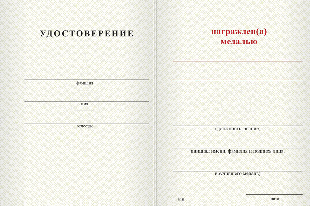 Бланк оборотная сторона Медаль МЧС России (с текстом заказчика), с бланком удостоверения