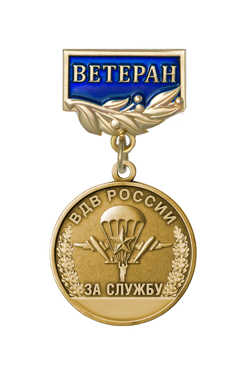 Медаль «Ветеран ВДВ России. За службу» с бланком удостоверения