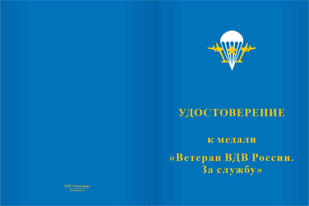 Бланк лицевая сторона Медаль «Ветеран ВДВ России. За службу» с бланком удостоверения