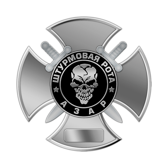 Нагрудный знак «Штурмовая рота Азар»