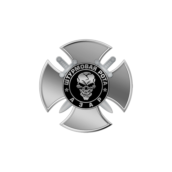 Фрачный значок «Штурмовая рота Азар»