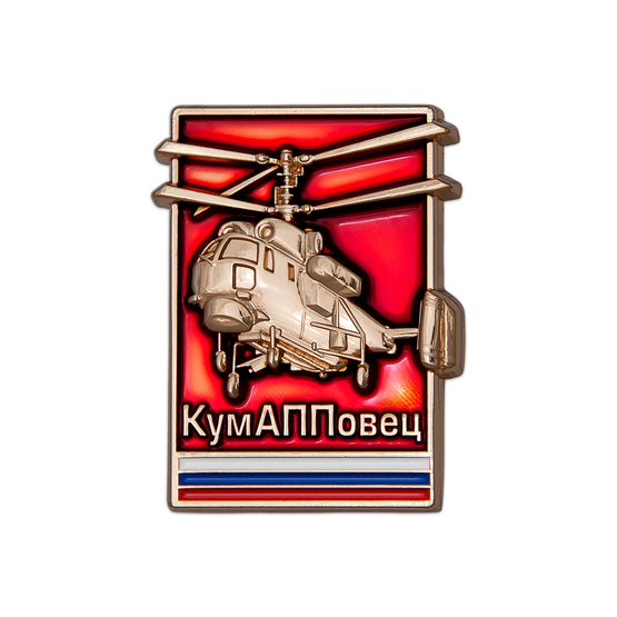 Значок «КумАППовец»