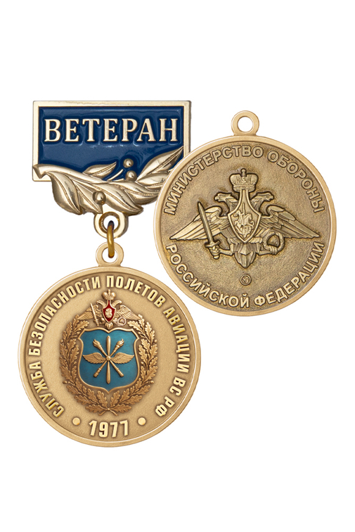 Медаль «50 лет службе безопасности полётов ВС РФ. Ветеран» с бланком удостоверения