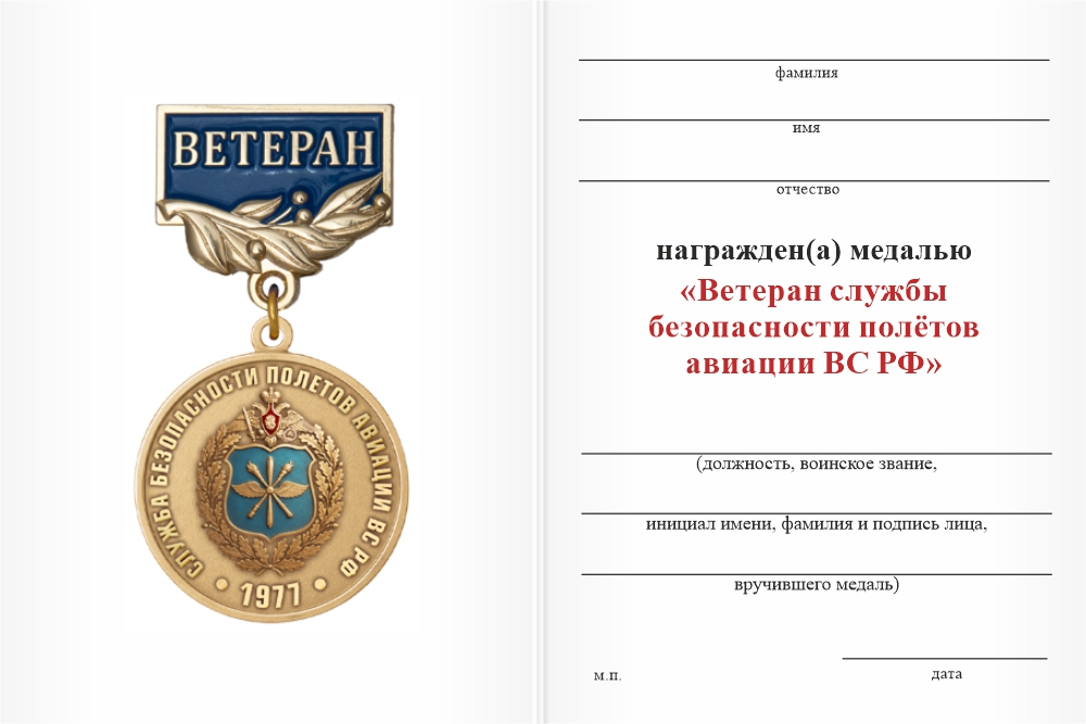 Бланк оборотная сторона Медаль «50 лет службе безопасности полётов ВС РФ. Ветеран» с бланком удостоверения