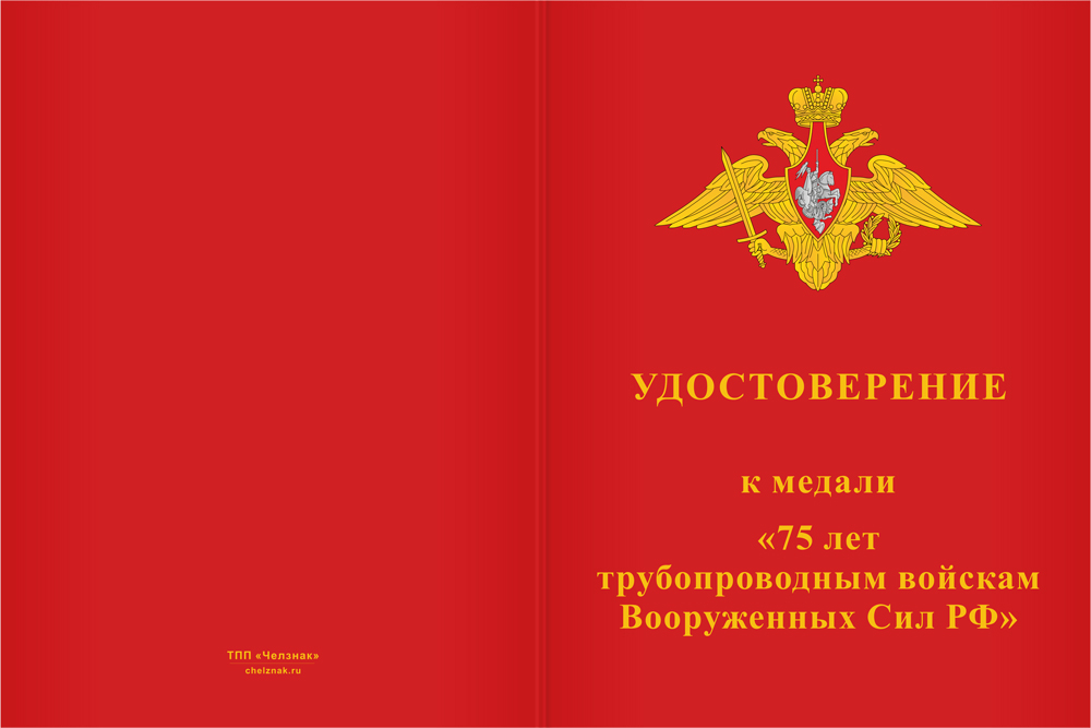 Бланк лицевая сторона Медаль «75 лет трубопроводным войскам» с бланком удостоверения