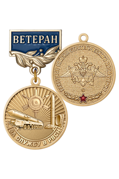 Медаль «За службу. Ветеран РВСН» с бланком удостоверения
