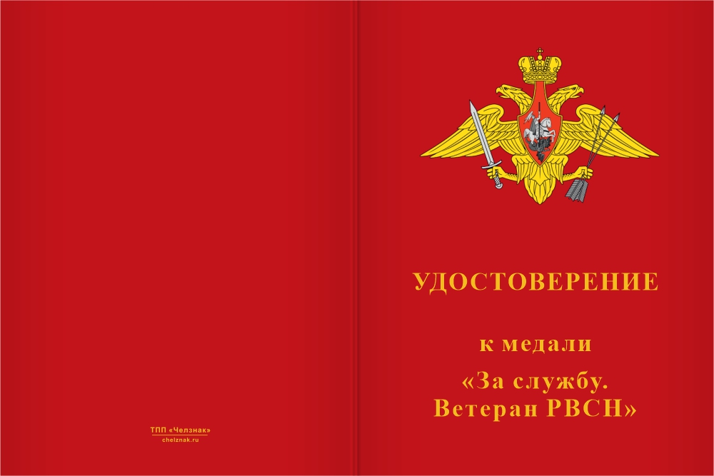 Бланк лицевая сторона Медаль «За службу. Ветеран РВСН» с бланком удостоверения