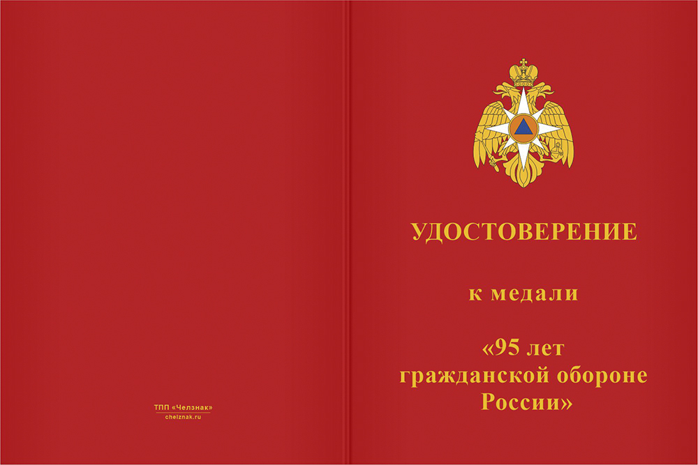 Бланк оборотная сторона Медаль «95 лет гражданской обороне» с бланком удостоверения