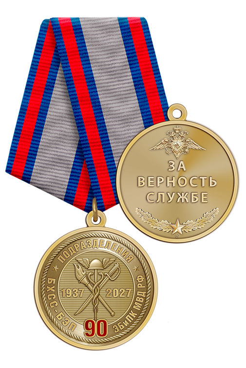 Медаль «90 лет службе по борьбе с экономическими преступлениями» с бланком удостоверения