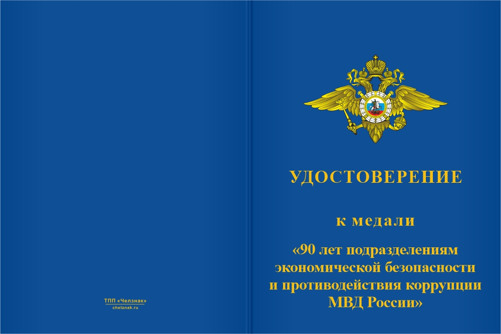 Бланк лицевая сторона Медаль «90 лет службе по борьбе с экономическими преступлениями» с бланком удостоверения