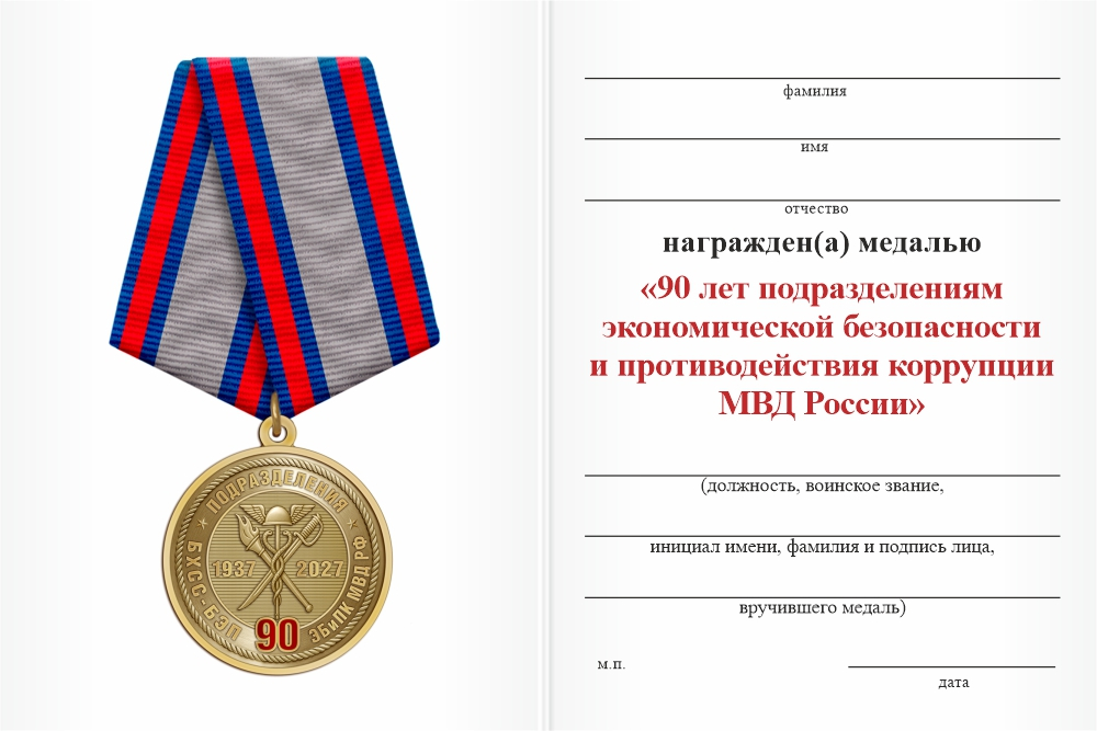 Бланк оборотная сторона Медаль «90 лет службе по борьбе с экономическими преступлениями» с бланком удостоверения