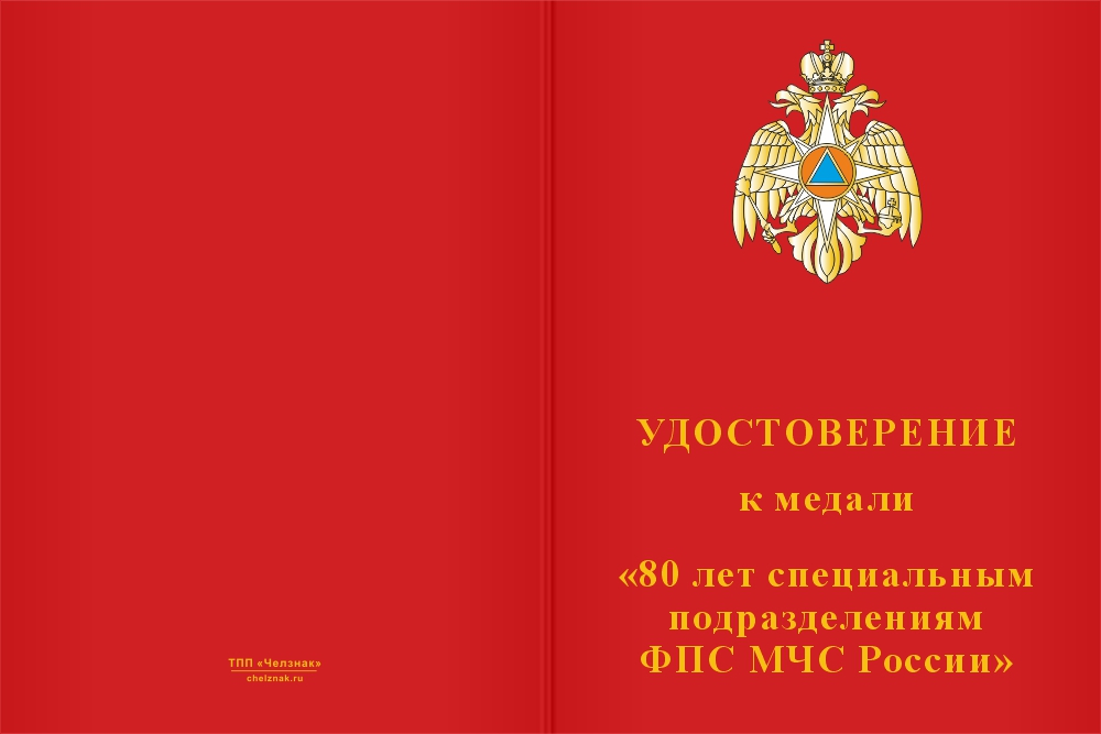 Бланк лицевая сторона Медаль «80 лет специальным подразделениям ФПС» с бланком удостоверения