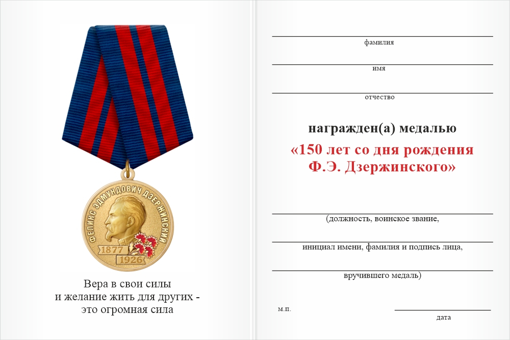 Бланк оборотная сторона Медаль «150 лет со дня рождения Ф.Э. Дзержинского» с бланком удостоверения