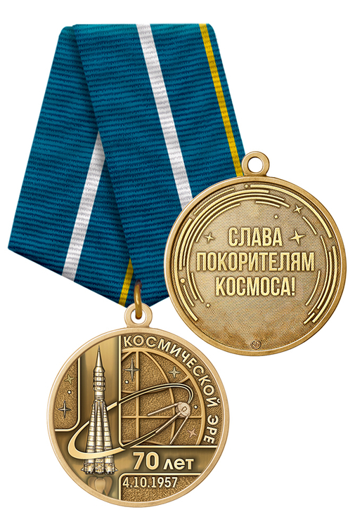 Медаль «70 лет космической эре» с бланком удостоверения