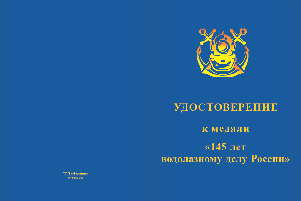 Бланк лицевая сторона Медаль «145 лет водолазному делу России» с бланком удостоверения