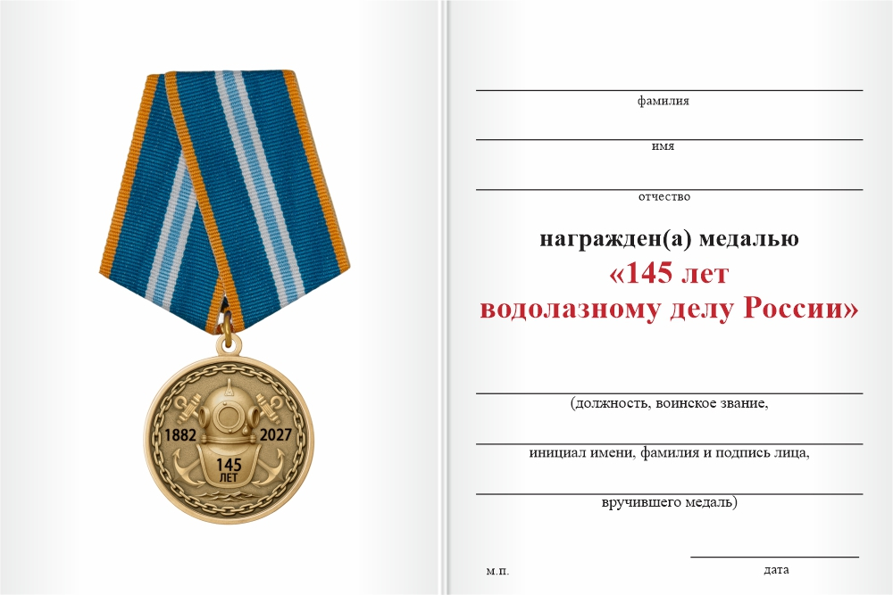 Бланк оборотная сторона Медаль «145 лет водолазному делу России» с бланком удостоверения